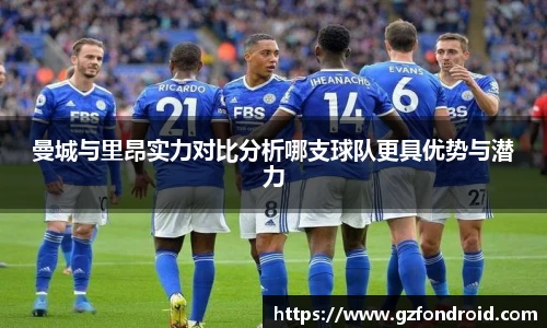 曼城与里昂实力对比分析哪支球队更具优势与潜力