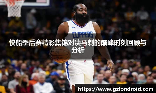 快船季后赛精彩集锦对决马刺的巅峰时刻回顾与分析