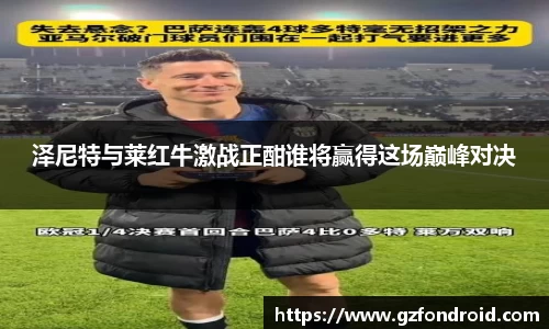 泽尼特与莱红牛激战正酣谁将赢得这场巅峰对决
